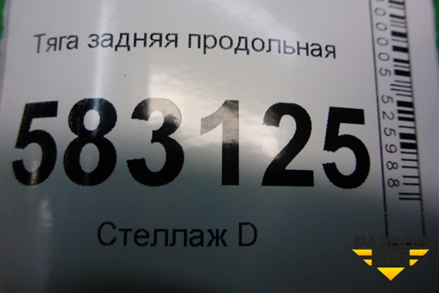 Тяга задняя продольная (длинная) для Kia Sorento I с 2002-2011г