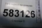 Тяга задняя продольная (длинная) для Kia Sorento I с 2002-2011г