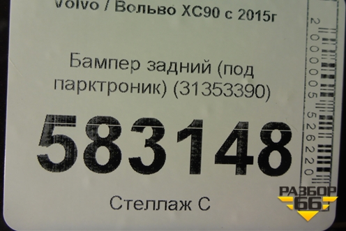 Бампер задний (под парктроник) (31353390) для Volvo XC90 с 2015г (ХС90)