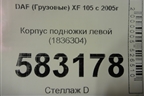 Корпус подножки левой (1836304) для DAF XF 105 с 2005г (ХФ)