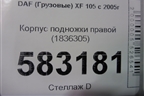 Корпус подножки правой (1836305) для DAF XF 105 с 2005г (ХФ)