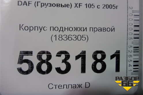 Корпус подножки правой (1836305) для DAF XF 105 с 2005г (ХФ)