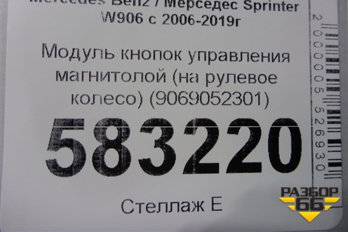 Модуль кнопок управления магнитолой (на рулевое колесо) (9069052301) для Mercedes Benz Sprinter W906 с 2006-2019г (Спринтер)