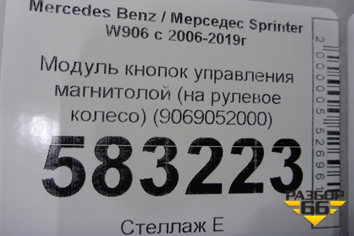 Модуль кнопок управления магнитолой (на рулевое колесо) (9069052000) для Mercedes Benz Sprinter W906 с 2006-2019г (Спринтер)