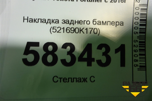 Накладка заднего бампера (521690K170) для Toyota Fortuner с 2016г (Фортунер)