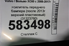 Усилитель переднего бампера (после 2013г верхний пластиковый) (31323760) для Volvo XC60 с 2008-2017г (ХС60)