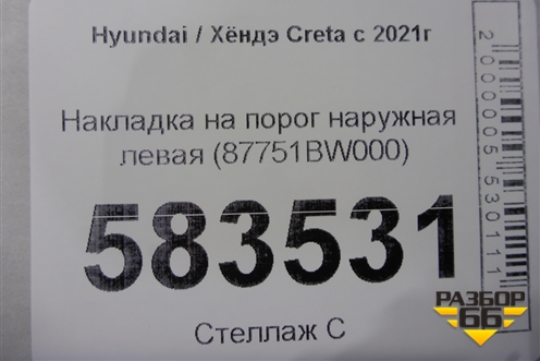 Накладка на порог наружная левая (87751BW000) для Hyundai Creta с 2021г (Крета)