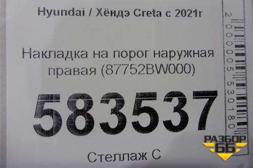 Накладка на порог наружная правая (87752BW000) для Hyundai Creta с 2021г (Крета)