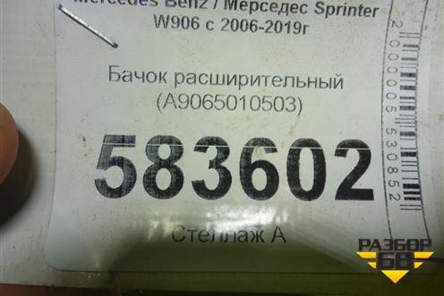 Бачок расширительный (A9065010503) для Mercedes Benz Sprinter W906 с 2006-2019г (Спринтер)