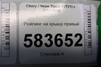 Рейлинг на крышу правый для Chery Tiggo 5 (T21) с 2014-2020г