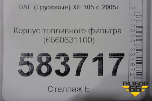 Корпус топливного фильтра (6660631100) для DAF XF 105 с 2005г (ХФ)