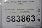 Накладка переднего крыла правого (31420848) для Volvo V90 Cross Country с 2017г (В90 Кросс Кантри)