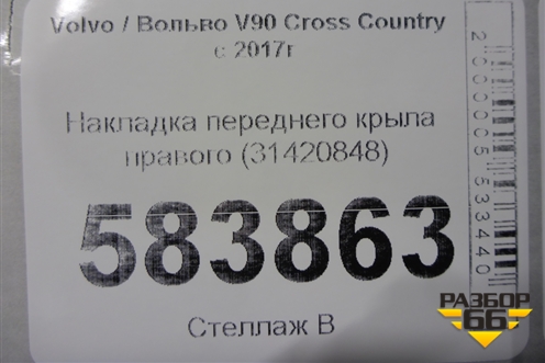 Накладка переднего крыла правого (31420848) для Volvo V90 Cross Country с 2017г (В90 Кросс Кантри)