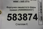 Форсунка омывателя фары правая (A9068600447) для Mercedes Benz Sprinter W906 с 2006-2019г (Спринтер)