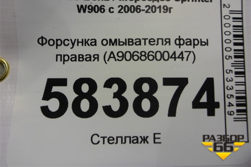Форсунка омывателя фары правая (A9068600447) для Mercedes Benz Sprinter W906 с 2006-2019г (Спринтер)