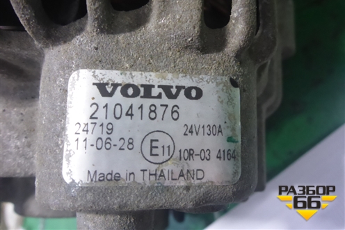 Генератор (10.8л D11 130А) (24v) (21041876) для Volvo TRUCK FM с 2001-2013г (ФМ)