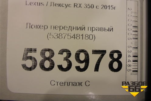 Локер передний правый (5387548180) для Lexus RX 350 c 2015г (РХ)