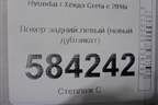 Локер задний левый (новый дубликат) для Hyundai Creta с 2016г (Крета)