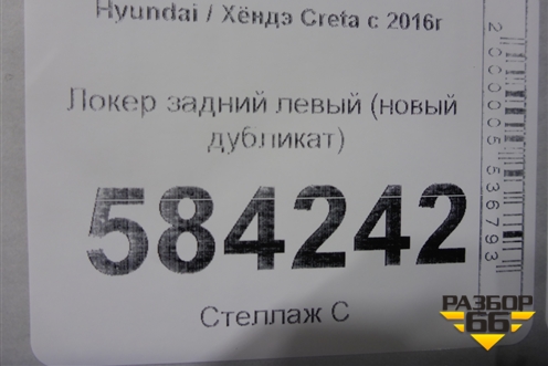Локер задний левый (новый дубликат) для Hyundai Creta с 2016г (Крета)