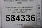 Бампер передний нижняя часть (под парктроник) (2GL805903E) для Volkswagen Taos с 2020г (Таос)