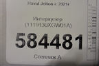 Интеркулер (1119130XGW01A) для Haval Jolion с 2021г (Джолион)