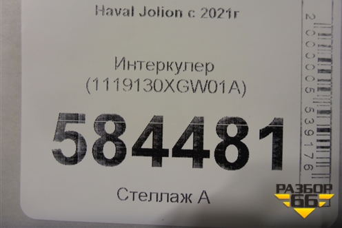 Интеркулер (1119130XGW01A) для Haval Jolion с 2021г (Джолион)