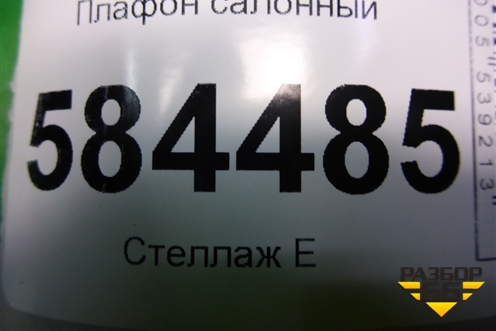 Плафон салонный для Kia Rio с 2005-2011г