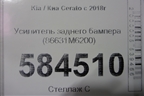 Усилитель заднего бампера (86631M6200) для Kia Cerato с 2018г