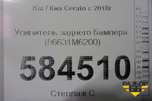 Усилитель заднего бампера (86631M6200) для Kia Cerato с 2018г