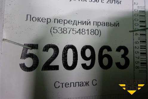 Локер передний правый (5387548180) для Lexus RX 350 c 2015г (РХ)