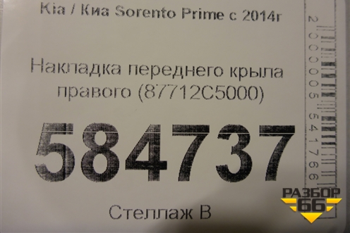 Накладка переднего крыла правого (87712C5000) для Kia Sorento III Prime с 2014-2020г