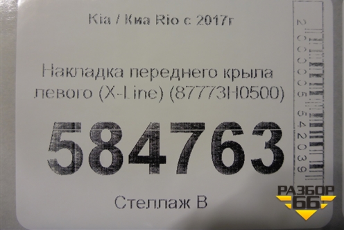Накладка переднего крыла левого (X-Line) (87773H0500) для Kia Rio с 2017г