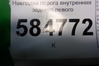 Накладка порога внутренняя заднего левого (96327522) для Chevrolet Evanda с 2004г (Эванда)