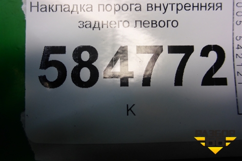Накладка порога внутренняя заднего левого (96327522) для Chevrolet Evanda с 2004г (Эванда)