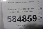 Накладка заднего крыла левого (87743M0000) для Hyundai Creta с 2016г (Крета)