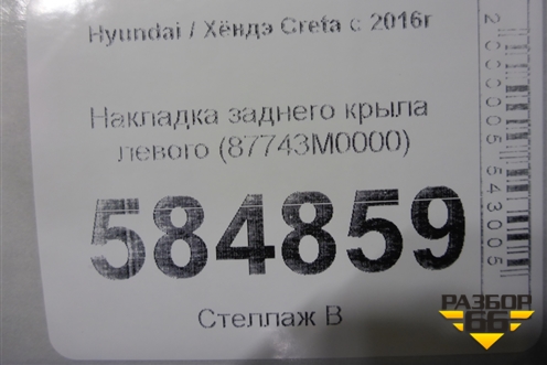 Накладка заднего крыла левого (87743M0000) для Hyundai Creta с 2016г (Крета)