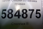 Петля крышки багажника правая для Chevrolet Evanda с 2004г (Эванда)