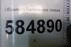 Обшивка багажника левая для Chevrolet Evanda с 2004г (Эванда)
