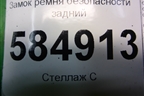 Замок ремня безопасности задний для Chevrolet Evanda с 2004г