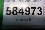 Стартер (АКПП 2.0л T20SED) (96208785) для Chevrolet Evanda с 2004г (Эванда)