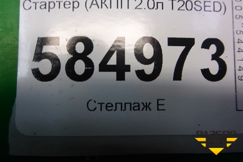 Стартер (АКПП 2.0л T20SED) (96208785) для Chevrolet Evanda с 2004г (Эванда)