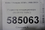 Радиатор кондиционера (8G9119710AC) для Volvo XC60 с 2008-2017г (ХС60)
