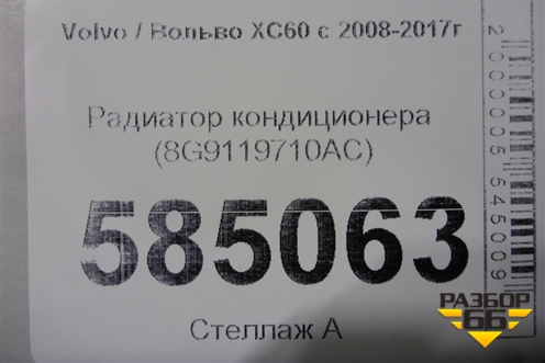 Радиатор кондиционера (8G9119710AC) для Volvo XC60 с 2008-2017г (ХС60)