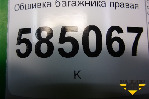 Обшивка багажника правая нижняя (849581AA0A) для Nissan Murano (Z51) с 2007-2015г (Мурано)