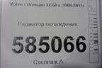 Радиатор охлаждения для Volvo XC60 с 2008-2017г (ХС60)