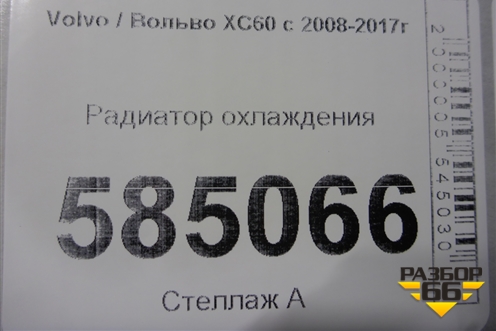 Радиатор охлаждения для Volvo XC60 с 2008-2017г (ХС60)