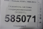 Осушитель системы кондиционирования (993897E) для Volvo XC60 с 2008-2017г (ХС60)