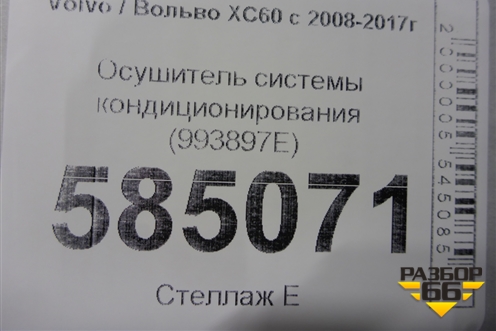 Осушитель системы кондиционирования (993897E) для Volvo XC60 с 2008-2017г (ХС60)