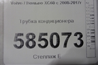 Трубка кондиционера для Volvo XC60 с 2008-2017г (ХС60)