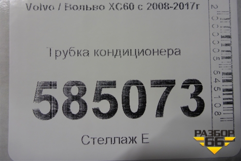 Трубка кондиционера для Volvo XC60 с 2008-2017г (ХС60)